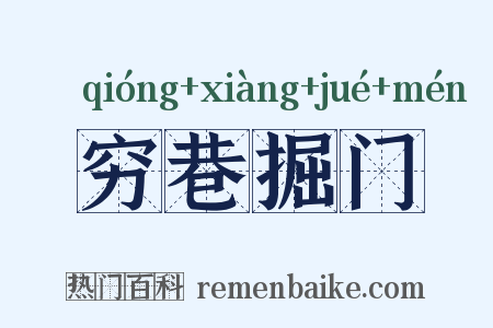 穷巷掘门是什么意思的图片